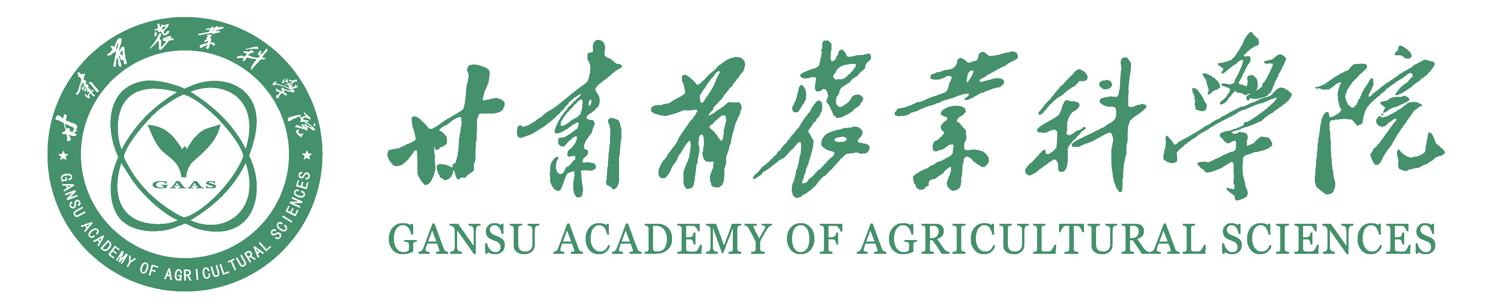 甘肃省农业科学院