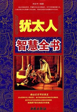 犹太人智慧全书