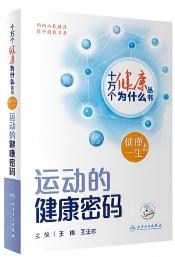 运动的健康密码
