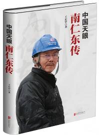 南仁东传